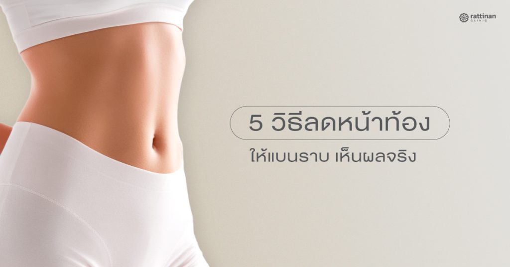 พุงปลิ้น พุงเป็นชั้น ลดยังไง? วิธีเปลี่ยนพุงย้วยให้กลับมาหน้าท้องแบนราบ เรียบตึง