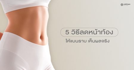 พุงปลิ้น พุงเป็นชั้น ลดยังไง? วิธีเปลี่ยนพุงย้วยให้กลับมาหน้าท้องแบนราบ เรียบตึง