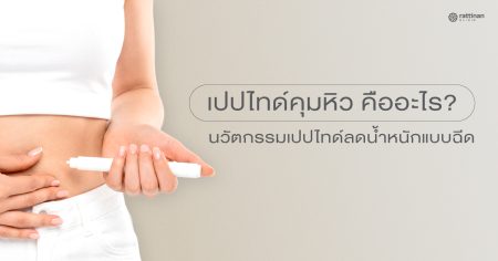 เปปไทด์คุมหิว คืออะไร? เจาะลึกนวัตกรรมเปปไทด์ลดน้ำหนักแบบฉีด ทางเลือกใหม่ของคนลดยาก