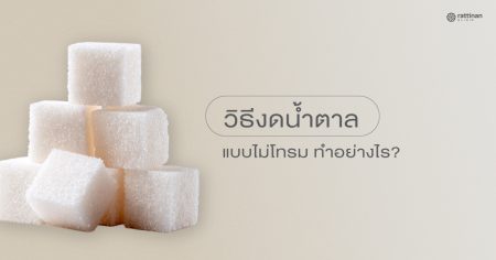 งดน้ำตาล 1 อาทิตย์ เกิดอะไรขึ้นกับร่างกาย? วิธีเลิกติดหวานแบบไม่ทรมานและได้ผลจริง