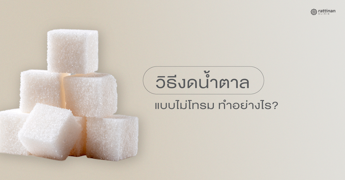 งดน้ำตาล 1 อาทิตย์ เกิดอะไรขึ้นกับร่างกาย? วิธีเลิกติดหวานแบบไม่ทรมานและได้ผลจริง