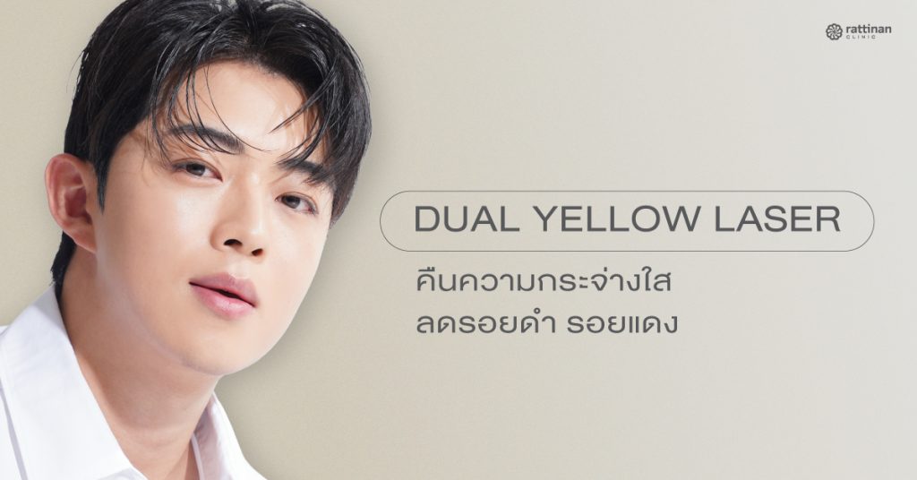 Dual yellow laser เลเซอร์หน้าใส