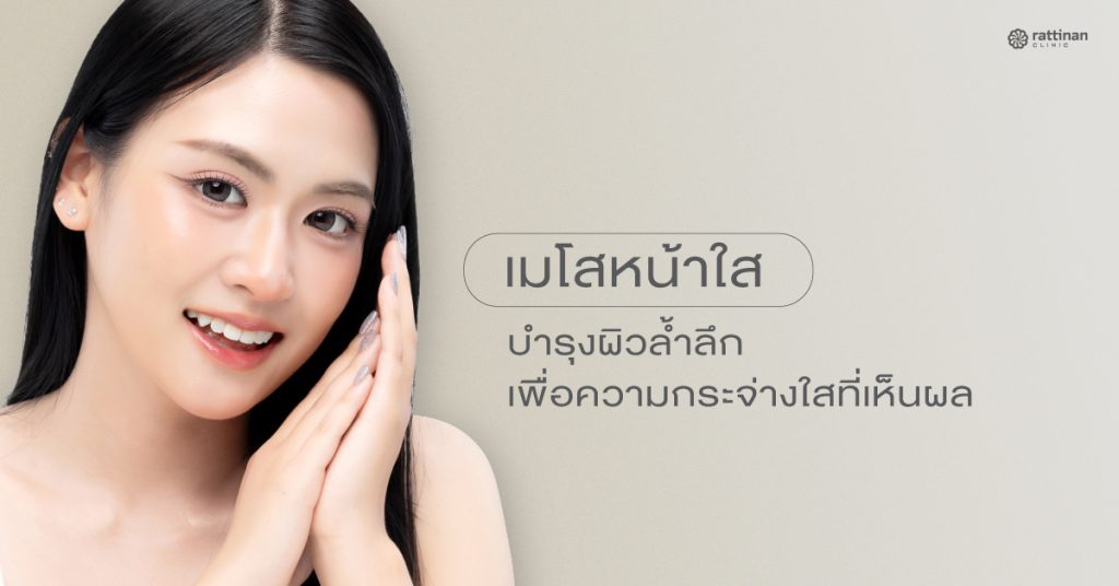 ฉีด เมโสหน้าใส