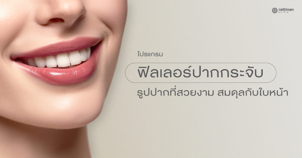 ฉีดปากกระจับ คืออะไร
