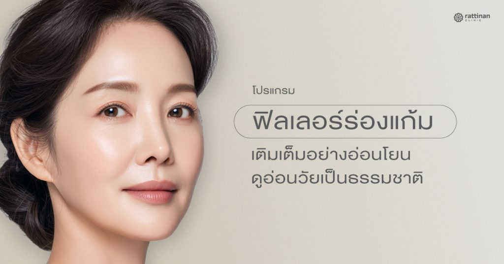 ฉีดฟิลเลอร์ร่องแก้ม