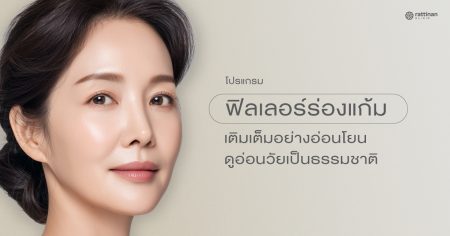 ฉีดฟิลเลอร์ร่องแก้ม
