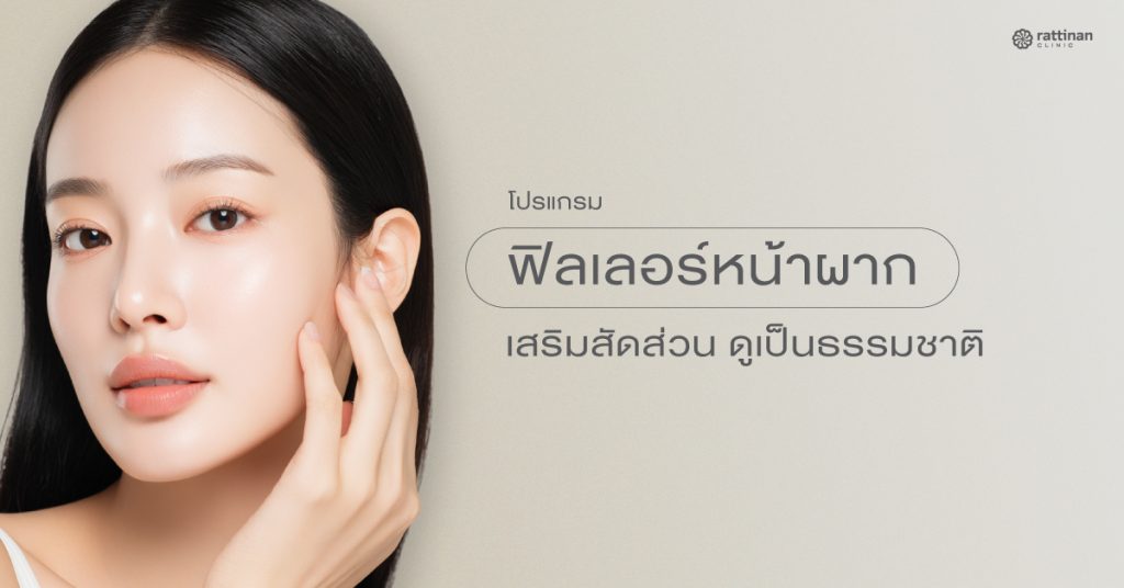 ฉีดฟิลเลอร์หน้าผาก