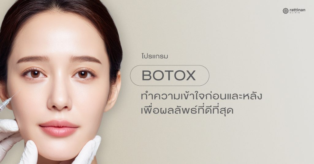ฉีดโบท็อกกี่วันเห็นผล