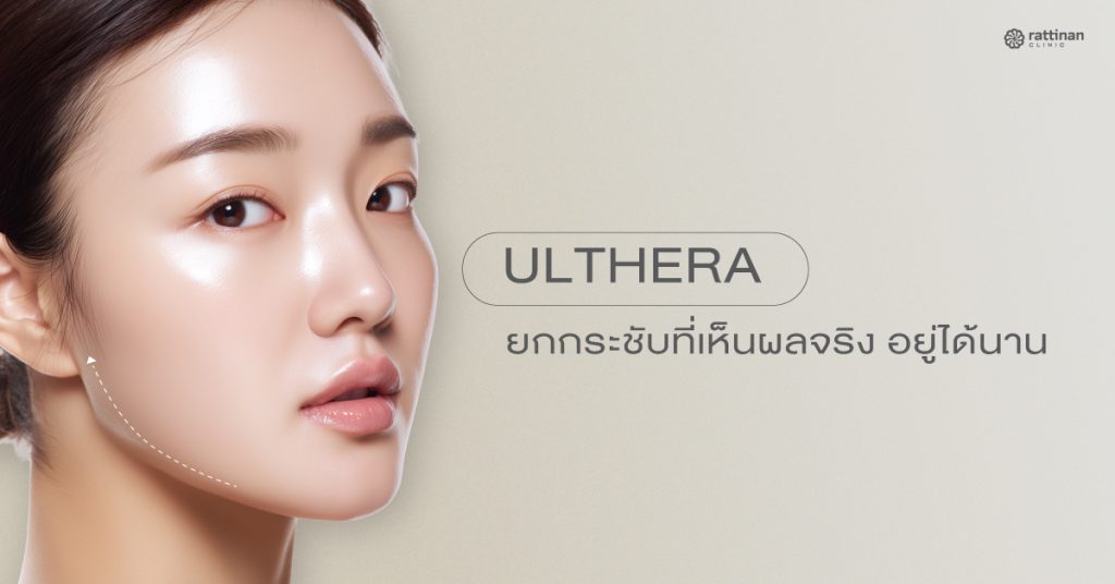 ทำ Ulthera (อัลเทอร่า) ที่ไหนดี