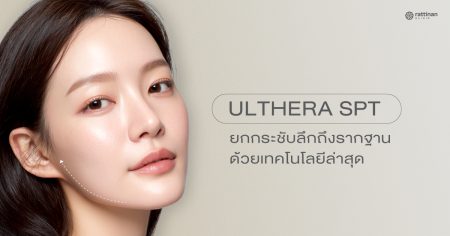เจาะลึก Ulthera SPT คืออะไร