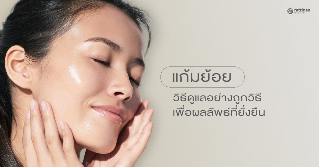 แก้ปัญหา แก้มย้อย แก้มห้อย
