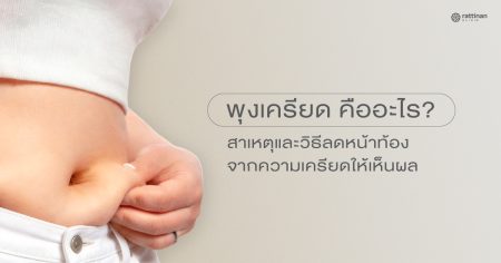 พุงเครียด (Stress Belly) คืออะไร? วิธีลดพุงที่เกิดจากความเครียดให้หน้าท้องแบนราบ