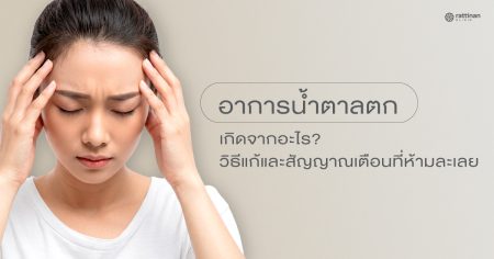 อาการน้ำตาลตก เกิดจากอะไร? วิธีแก้และสัญญาณเตือนที่ห้ามละเลย