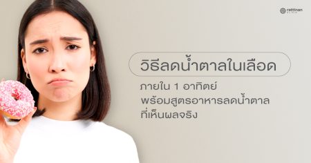 วิธีลดน้ำตาลในเลือดอย่างได้ผล รวมเทคนิคและอาหารลดน้ำตาลในเลือดเพื่อสุขภาพที่ดี