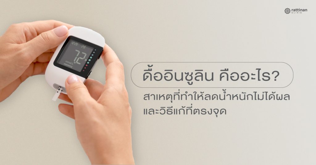 ดื้ออินซูลิน คืออะไร? เช็กอาการและวิธีแก้ไข ภาวะที่ทำให้คุณลดน้ำหนักไม่ลง