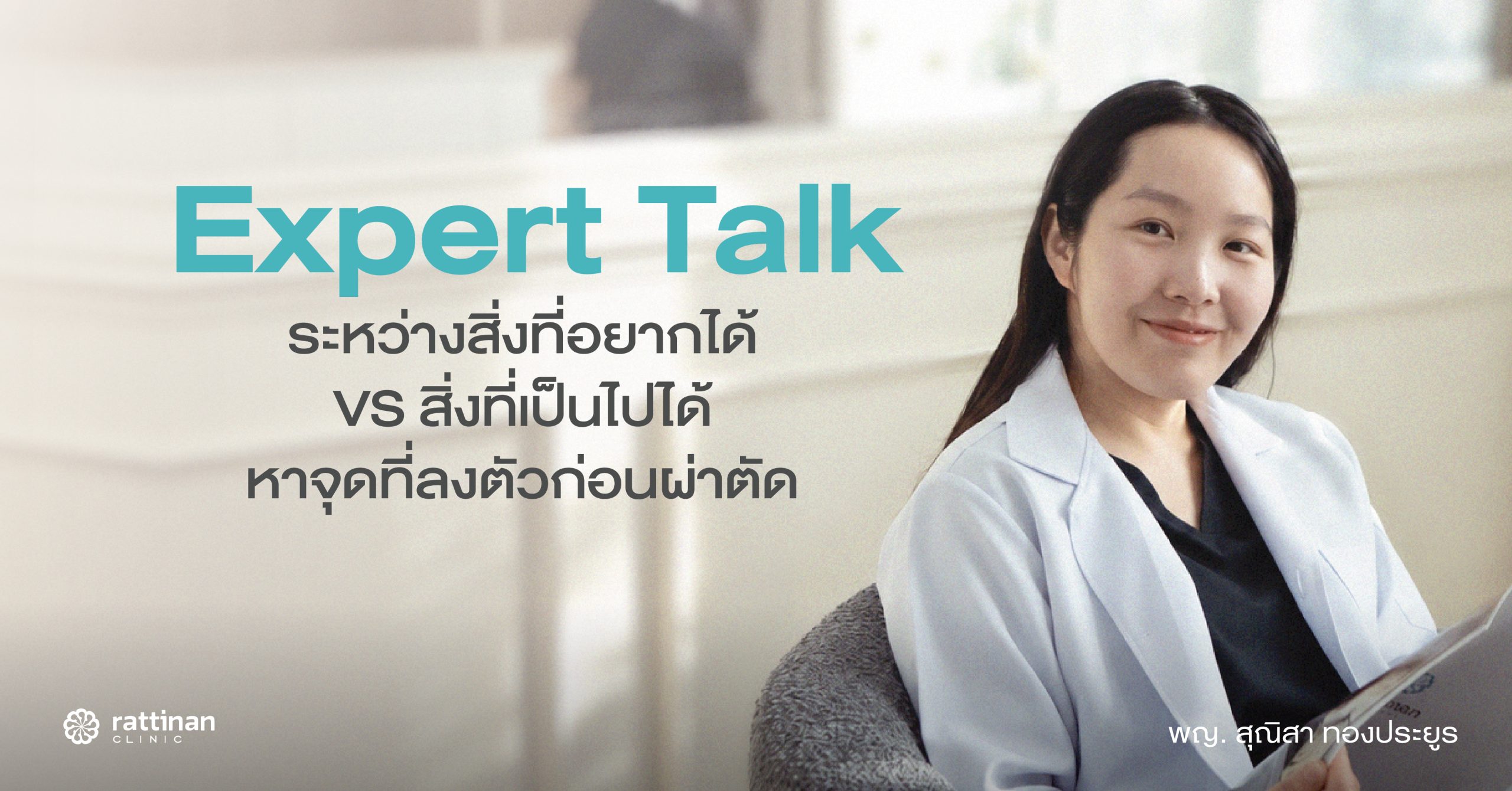 ระหว่างสิ่งที่อยากได้กับสิ่งที่เป็นไปได้ พญ. สุณิสา ทองประยูร ใช้ 3 ข้อนี้หาจุดที่ลงตัวก่อนผ่าตัดทุกครั้ง