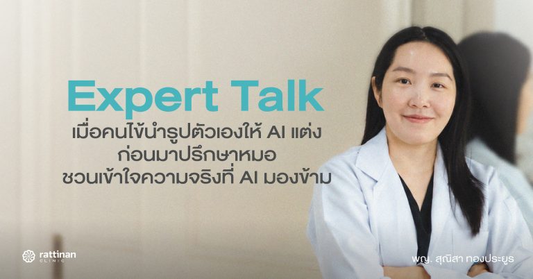โลกของ AI ความท้าทายใหม่ภายใต้ความคาดหวังของคนไข้
