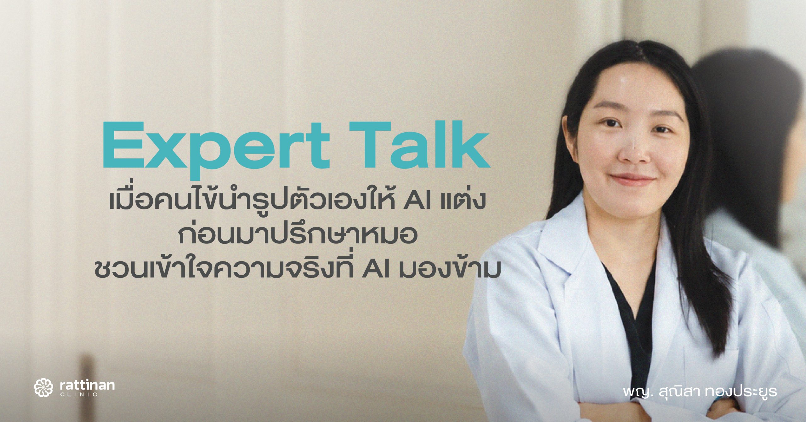 เมื่อคนไข้เอาหน้าตัวเองให้ AI แต่งก่อนมาปรึกษาหมอ