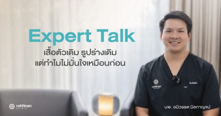 ที่รัตตินันท์ การดูดไขมัน-ผ่าตัดนมชายเป็นหัตถการที่ปลอดภัยจนกลายเป็นเรื่องปกติ