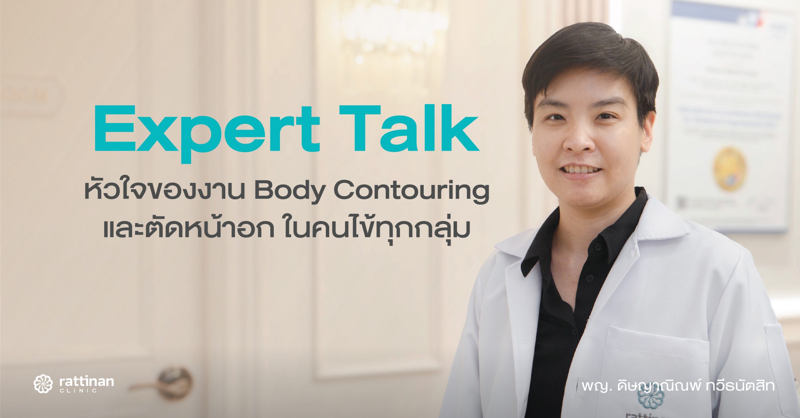พญ. ดิษญาณิณพ์ ทวีธนัตสิทธิ์ กับหัวใจของงาน Body Contouring และการตัดหน้าอกที่เข้าใจคนไข้ทุกกลุ่ม