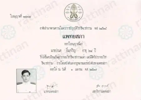นพ. ปณต ยิ้มเจริญ