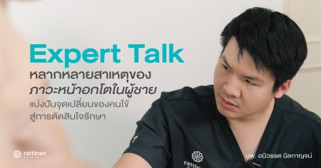หลากหลายสาเหตุของภาวะหน้าอกโตในผู้ชาย นพ. อนิวรรต แบ่งปันจุดเปลี่ยนของคนไข้สู่การตัดสินใจรักษา