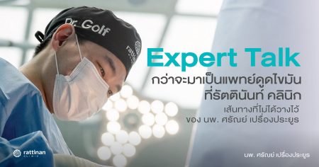 กว่าจะเจออาชีพที่ใช่ กับเส้นทางที่ไม่ได้วางไว้ของ นพ. ศรัณย์ เปรื่องประยูร