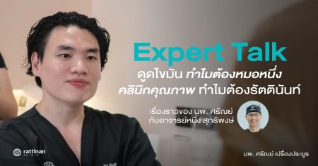 ดูดไขมันทำไมต้องหมอหนึ่ง คลินิกคุณภาพทำไมต้องรัตตินันท์ นี่คือเรื่องราวของหมอกอล์ฟกับอาจารย์สุทธิพงษ์