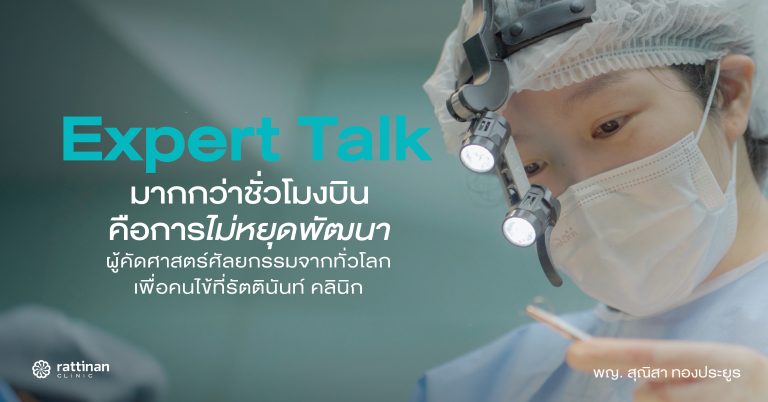 มากกว่าชั่วโมงบิน คือการไม่หยุดพัฒนา กับ พญ. สุณิสา ผู้คัดศาสตร์ศัลยกรรมจากทั่วโลกเพื่อคนไข้ที่รัตตินันท์ คลินิก