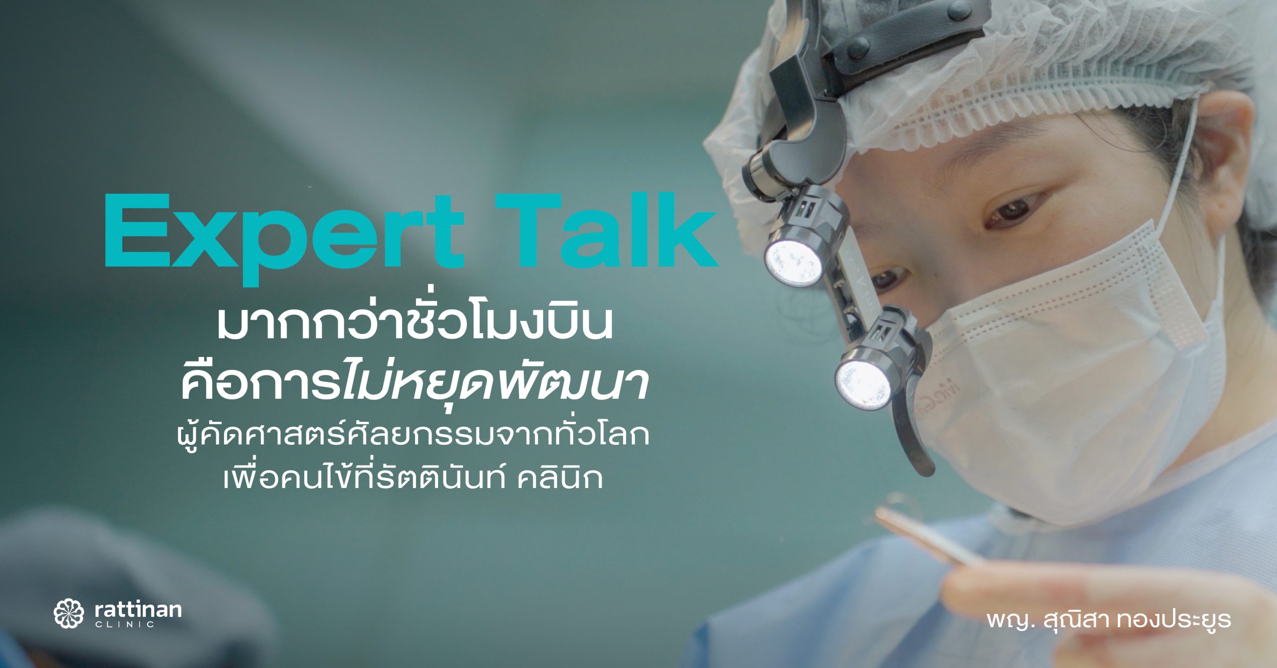มากกว่าชั่วโมงบิน คือการไม่หยุดพัฒนา กับ พญ. สุณิสา
