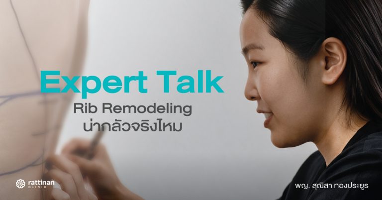 เปิดมุมมองพญ. สุณิสา ศัลยแพทย์ตกแต่ง กับความจริงเบื้องหลังเทคนิค Rib Remodeling น่ากลัวจริงไหม