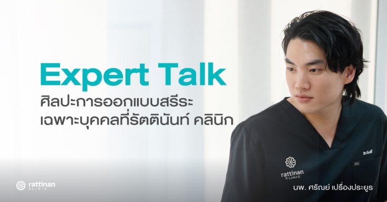 มากกว่าการดูดไขมัน คือศิลปะการออกแบบสรีระเฉพาะบุคคล