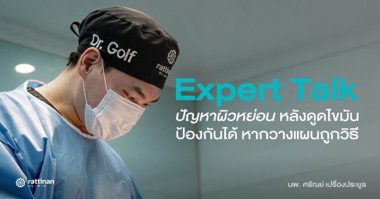 ดูดไขมันแล้วผิวหย่อน ปัญหาที่ป้องกันได้ตั้งแต่วันแรกที่ลงมือ