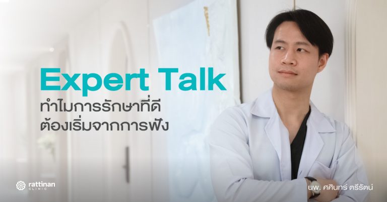 ทำไมการรักษาที่ดีต้องเริ่มจากการฟัง ถอดวิธีคิดของ นพ. ศศินทร์ ตรีรัตน์