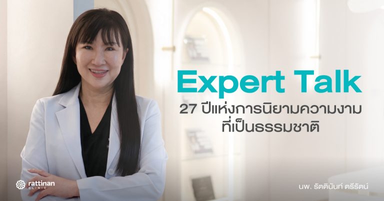 ปรัชญาของ พญ. รัตตินันท์ ตรีรัตน์ กับนิยามความสวยที่ดูเป็นธรรมชาติตลอด 27 ปี